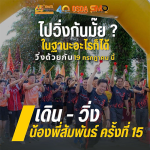 เดิน-วิ่งน้องพี่สัมพันธ์ ครั้งที่ 15