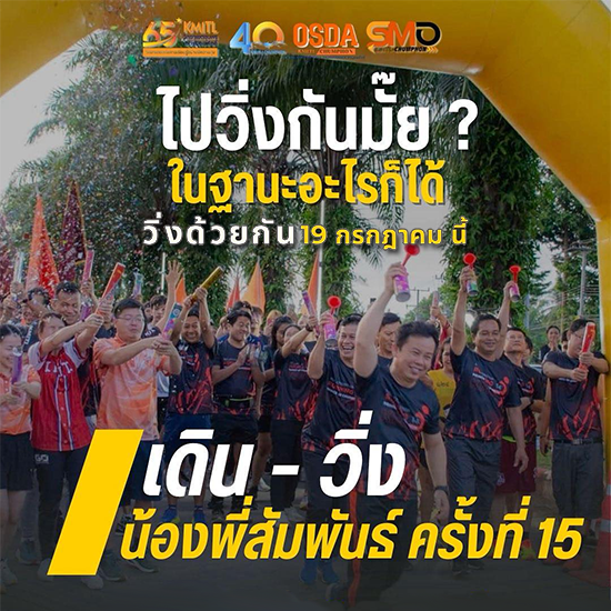 เดิน-วิ่งน้องพี่สัมพันธ์ ครั้งที่ 15