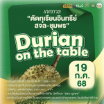 เทศกาล “ตัดทุเรียนอินทรีย์ สจล-ชุมพร”และ Durian on the table